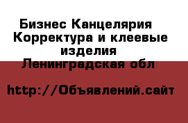 Бизнес Канцелярия - Корректура и клеевые изделия. Ленинградская обл.